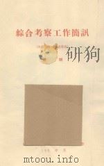 中国西北和内蒙沙漠地区的植被及其改造的意见 中国科学院治沙队第一次学术报告会文件 1960 PDF电子版封面 李博编