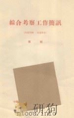 关于沙坡头格状新月形沙丘森林植物条件类型及固沙植物选定的问题 中国科学院治沙队第一次学术报告会文件 1960 PDF电子版封面 李鸣岡编
