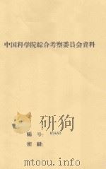 沙地植松试验报告  中国科学院治沙队第一次学术报告会文件（1960 PDF版）