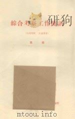 赤霉素对几种固沙植物的效应 中国科学院治沙队第一次学术报告会文件 1960 PDF电子版封面 解栋梁编
