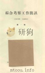 中国固沙植物的选择  中国科学院治沙队第一次学术报告会文件   1960  PDF电子版封面    刘中民，吴佐祺，杨喜林，廖次远，黄重生，宝童乌力吉编 