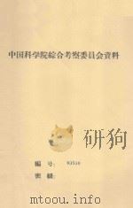 草场类型调查研究和饲用植物栽培试验总结 中国科学院治沙队第一次学术报告会文件 1960 PDF电子版封面 赵增荣,黄兆华编