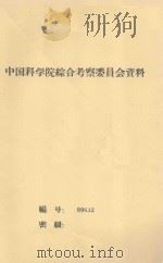 民勤沙井子地区植被类型的划分 中国科学院治沙队第一次学术报告会文件 1960 PDF电子版封面 杜炳鑫编