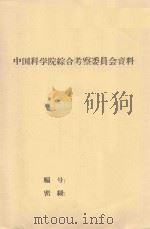 内蒙腾格里沙漠(包括贺兰山山前)的植被及其改造利用 中国科学院治沙队第一次学术报告会文件 1960 PDF电子版封面 黄银晓,汪健菊编