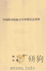 中国西北 内蒙六省(区)的梭梭荒漠 中国科学院治沙队第一次学术报告会文件 1960 PDF电子版封面 胡式之编