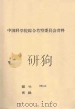 塔里木盆地西部植被概况  中国科学院治沙队第一次学术报告会文件（1960 PDF版）