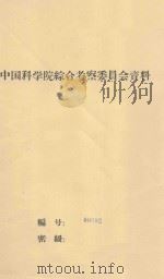 谈谈我国干旱地区植被与地下水关系问题  中国科学院治沙队第一次学术报告会文件（1960 PDF版）