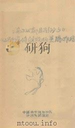 格状新月形沙丘上几种栽培植物的蒸腾作用 1960 PDF电子版封面 廖次涛,娄羽军编