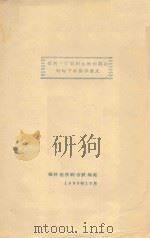 榆林牛家梁附近植物群落对地下水指示意义 1960 PDF电子版封面