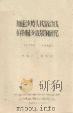 加速沙坡头铁路沿线植物固沙效果的研究 1961 PDF电子版封面 李鸣岗编