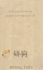 伊克昭盟伊金霍洛旗森林植物条件类型的划分 1961 PDF电子版封面