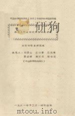 提高几种植物抗旱性能的研究  中国科学院治沙队1961年治沙科研总结会议（1961 PDF版）