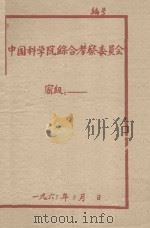 塔里木河下游胡杨的分布特征和生长的周期性 初稿 中国科学院治沙队1961年治沙科学研究总结会议 1961 PDF电子版封面 田裕剑编