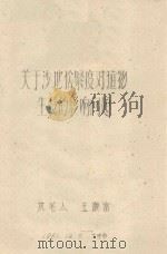 关于沙地松紧度对植物生长的影响问题（1961 PDF版）