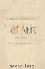 木本与草本豆科植物杂交研究  中国科学院治沙队1961年治沙科学研究总结会议（1961 PDF版）