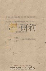 内蒙古头道湖半固定沙地主要植物群落从生态生物学特性的初步研究 中国科学院治沙队1961年治沙科学研究总结会议 1961 PDF电子版封面 黄银晓,朴逊华编