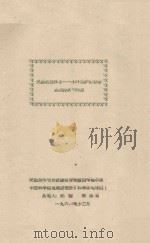 民勤站区沙枣-小叶杨护田林带蒸腾耗水的特点 1961 PDF电子版封面 郑度,郑潁吾编