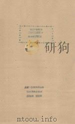民勤 沙坡头固沙植物蒸腾作用的初步研究 1961 PDF电子版封面 董瑞琪,龙传家编