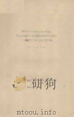 梭梭在民勤沙区种植技术试验的初步总结  1959-1961（1961 PDF版）