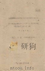 沙坡头格状沙丘上三种栽培植物的体温  中国科学院治沙队1961年治沙科学研究总结会议（1961 PDF版）