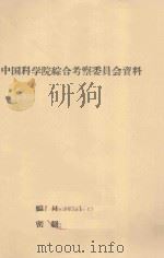 民勤地区几种固沙植物抗热性的初步研究（1962 PDF版）