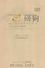 沙坡头格状沙丘不同部位固沙植物根系活力及水分状况的差异  中国科学院治沙队1962年科学研究总结会议（1962 PDF版）