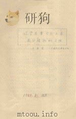 辽宁省章古台主要固沙植物的习性 1963 PDF电子版封面 王康富编