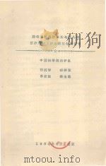 腾格里沙漠沙坡头地区几种固沙植物下沙土微生物的研究 1964 PDF电子版封面 陈祝春,张继贤,李定淑,梁玉莲编