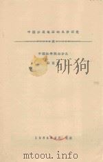 中国沙漠地区的风沙研究（1964 PDF版）