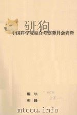 黄河流域可利用的水量  大西北的需水量以及所应采取的措施的初步意见（1958 PDF版）