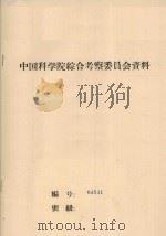 戈壁调查研究工作总结  中国科学院治沙队第一次学术报告会文件（1960 PDF版）