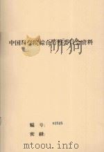 沙漠地区水文地质条件初步研究总结  中国科学院治沙队第一次学术报告会文件（1960 PDF版）
