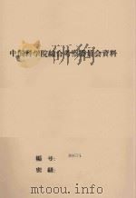 坎儿井的水文地质原理  中国科学院治沙队第一次学术报告会文件（1960 PDF版）
