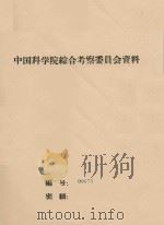 研究沙漠地区地下水的方法问题  中国科学院治沙队第一次学术报告会文件（1960 PDF版）