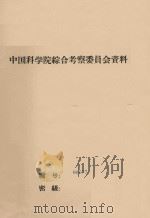 把沙漠区水文地质研究工作深入一步  中国科学院治沙队第一次学术报告会文件（1960 PDF版）
