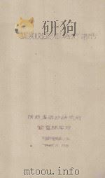 泥炭胶固沙试验研究报告（1961 PDF版）