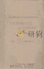 沥青乳剂固沙试验  1961年阶段报告  中国科学院治沙队1961年治沙科学研究总结会议（1961 PDF版）