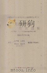 风沙流运动特点及其控制  1961年5-7月定位试验研究小结  中国科学院治沙队1961年治沙科学研究总结会议（1961 PDF版）