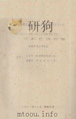 中卫沙坡头沙丘移动观测  中国科学院治沙队1961年治沙科学研究总结会议（1961 PDF版）