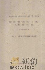 控制农田风沙流的初步试验  中国科学院治沙队1961年治沙科学研究总结会议（1961 PDF版）