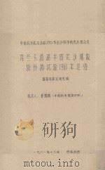 内蒙头道湖半固定沙地牧场补试验1961年总结  中国科学院治沙队1961年治沙科学研究总结会议（1961 PDF版）