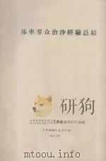 莎车群众治沙经验总结（1962 PDF版）