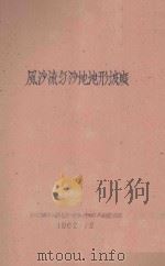 风沙流与沙地地形坡度（1962 PDF版）