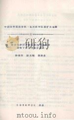 腾格里沙漠沙坡头地区不同固沙植物下沙层的水分状况  中国科学院治沙队一九六四年队务扩大会议（1964 PDF版）