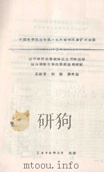 关于沙坡头格状沙丘上不同部位固沙植物生长差异原因的探讨  中国科学院治沙队一九六四年队务扩大会议（1964 PDF版）