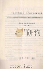 乌兰布和沙漠草场概况  中国科学院治沙队一九六四年队务扩大会议（1964 PDF版）