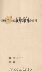 关于西北及内蒙六省(区)农田防沙问题 中国科学院治沙队一九六四年队务扩大会议 1964 PDF电子版封面 赵兴樑编
