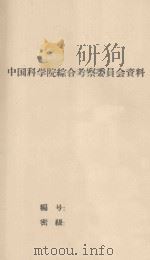 试从毛乌素沙区的自然条件论其改造利用途径（1964 PDF版）