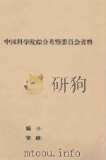 内蒙古西部戈壁及巴丹吉林沙漠考察报告 中国科学院治沙队第一次学术报告会文件 1960 PDF电子版封面 于守忠,李博,蔡蔚祺,谭见安编