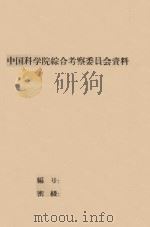 准葛尔盆地沙漠考察报告 中国科学院治沙队第一次学术报告会文件 1960 PDF电子版封面 胡式之,芦云亭,吴正,郑度,沈冠冕编